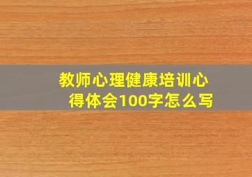 教师心理健康培训心得体会100字怎么写