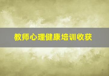 教师心理健康培训收获