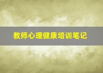 教师心理健康培训笔记