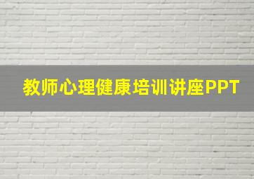 教师心理健康培训讲座PPT