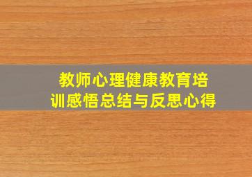 教师心理健康教育培训感悟总结与反思心得