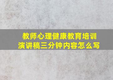 教师心理健康教育培训演讲稿三分钟内容怎么写