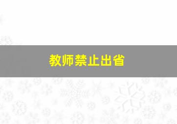 教师禁止出省