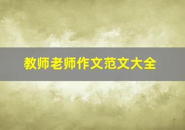 教师老师作文范文大全