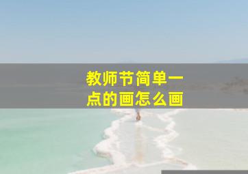 教师节简单一点的画怎么画