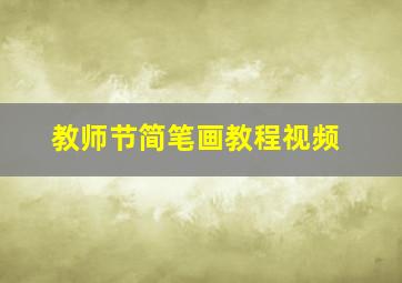 教师节简笔画教程视频