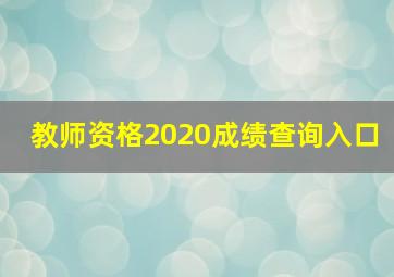 教师资格2020成绩查询入口