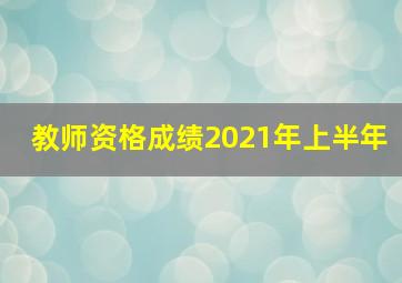 教师资格成绩2021年上半年