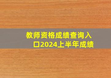 教师资格成绩查询入口2024上半年成绩