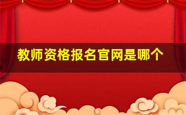 教师资格报名官网是哪个