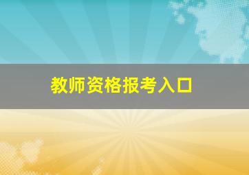 教师资格报考入口