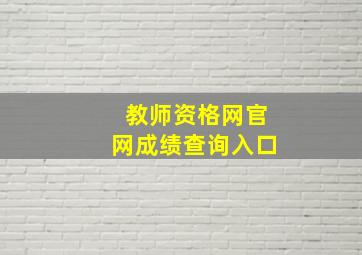 教师资格网官网成绩查询入口