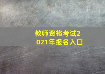 教师资格考试2021年报名入口