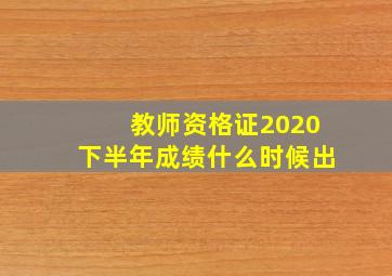 教师资格证2020下半年成绩什么时候出