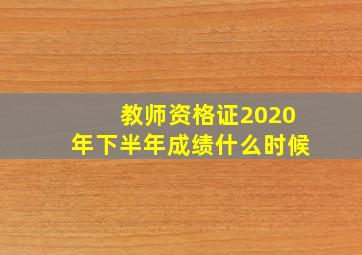 教师资格证2020年下半年成绩什么时候