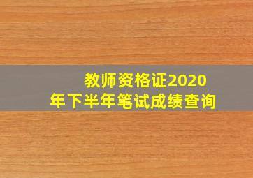 教师资格证2020年下半年笔试成绩查询