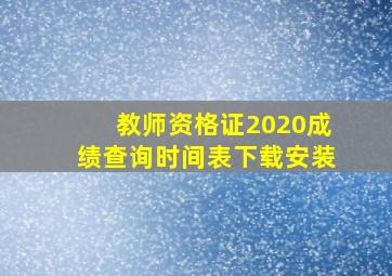 教师资格证2020成绩查询时间表下载安装