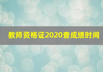 教师资格证2020查成绩时间