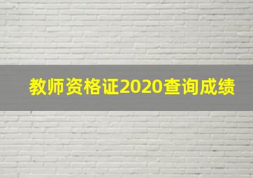 教师资格证2020查询成绩