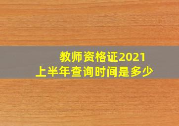 教师资格证2021上半年查询时间是多少