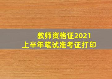 教师资格证2021上半年笔试准考证打印