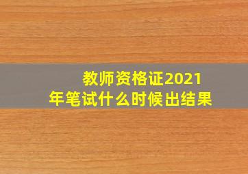 教师资格证2021年笔试什么时候出结果