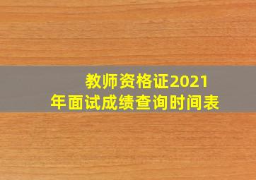 教师资格证2021年面试成绩查询时间表