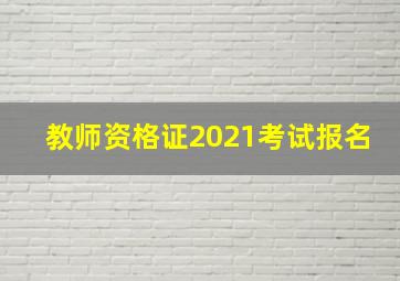 教师资格证2021考试报名