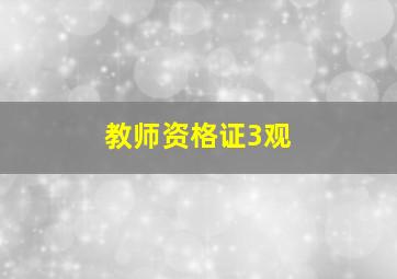 教师资格证3观