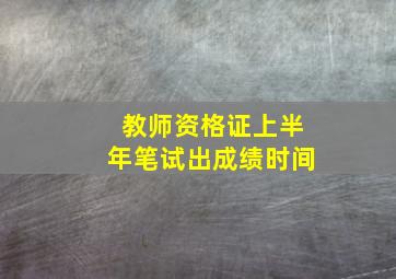 教师资格证上半年笔试出成绩时间