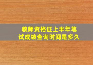 教师资格证上半年笔试成绩查询时间是多久