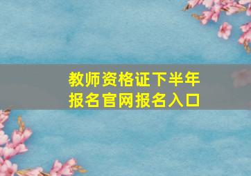 教师资格证下半年报名官网报名入口