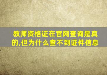 教师资格证在官网查询是真的,但为什么查不到证件信息