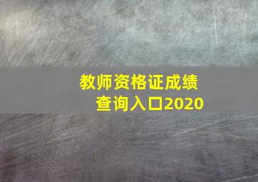 教师资格证成绩查询入口2020