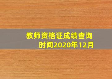 教师资格证成绩查询时间2020年12月