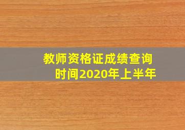 教师资格证成绩查询时间2020年上半年