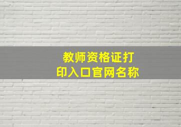 教师资格证打印入口官网名称