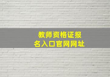 教师资格证报名入口官网网址