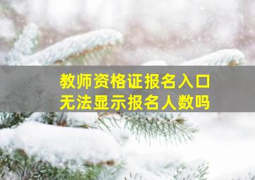 教师资格证报名入口无法显示报名人数吗