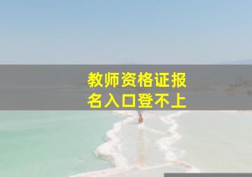 教师资格证报名入口登不上