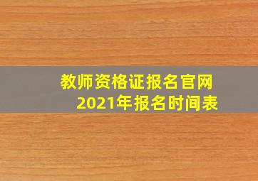 教师资格证报名官网2021年报名时间表