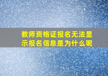 教师资格证报名无法显示报名信息是为什么呢