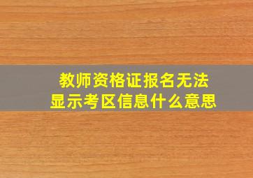 教师资格证报名无法显示考区信息什么意思