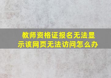 教师资格证报名无法显示该网页无法访问怎么办