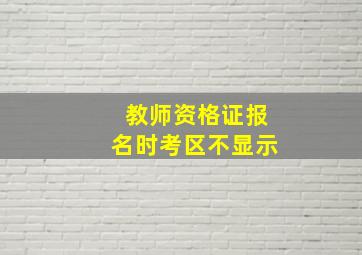 教师资格证报名时考区不显示