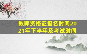 教师资格证报名时间2021年下半年及考试时间