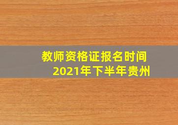 教师资格证报名时间2021年下半年贵州