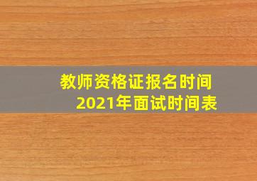 教师资格证报名时间2021年面试时间表