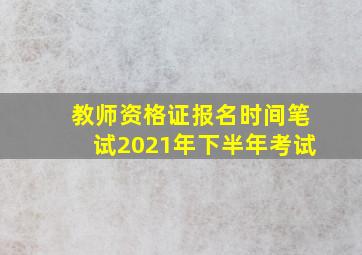 教师资格证报名时间笔试2021年下半年考试