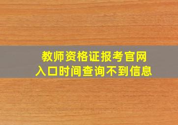 教师资格证报考官网入口时间查询不到信息